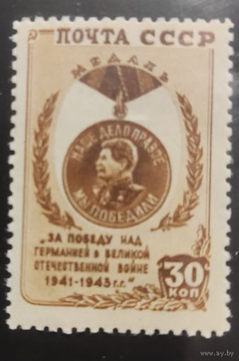 СССР-1946 Победа над гитлеровской Германией