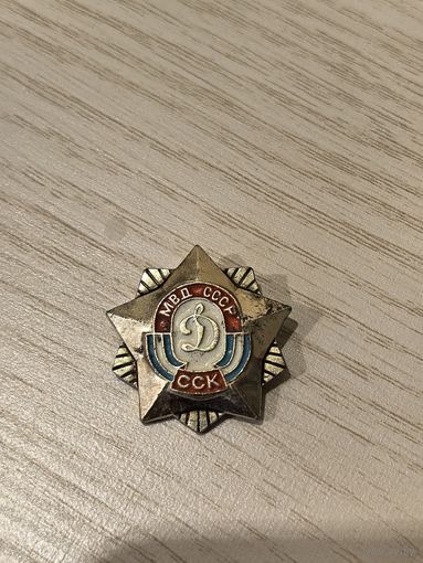 Знак МВД СССР ССК( Спортивный Стрелковый Клуб)