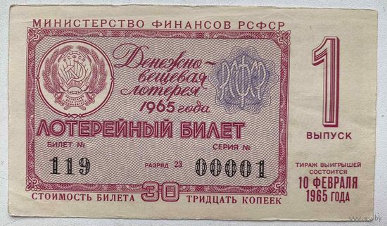 Лотерейный билет. Лотерея ДВЛ РСФСР 1 выпуск 1965 г.