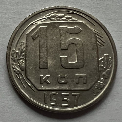 15 копеек 1957 года