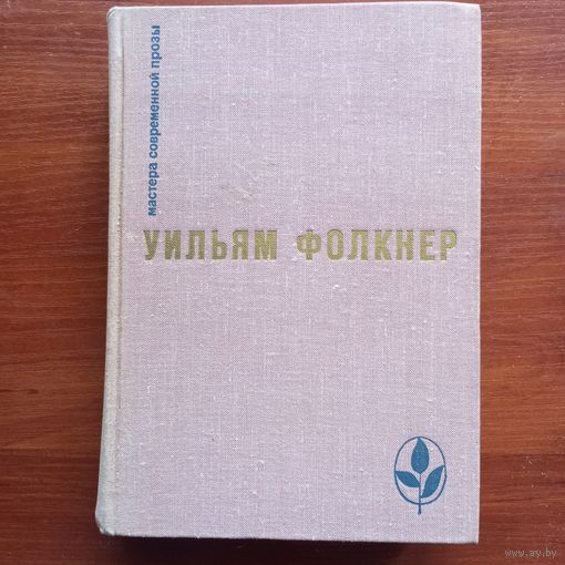 У.Фолкнер - Сарторис. Медведь. Осквернитель праха - лот 1