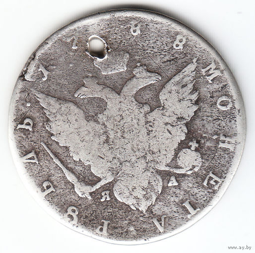 Рубль 1788г, дырка