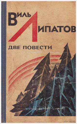 Виль Липатов Две повести