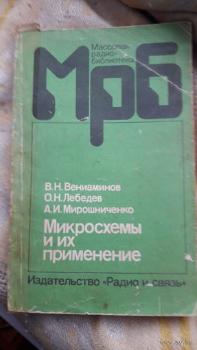 Книга.Микросхемы и их применение.