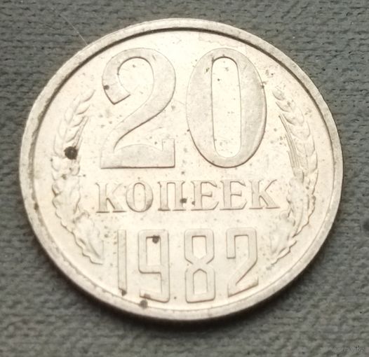 СССР 20 копеек, 1982