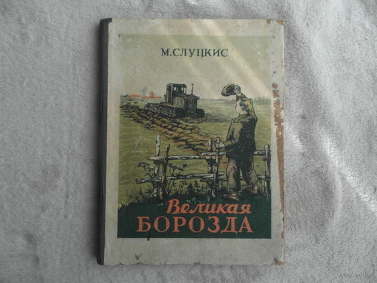Слуцкис М. Великая борозда. Рисунки Р.Ульбикайте Вильнюс. Государственное издательство художественной литературы Литовской ССР. 1952г.