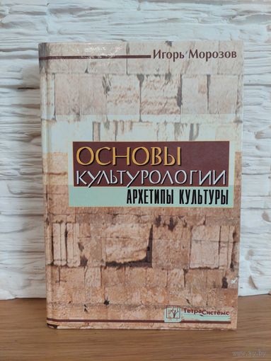 Морозов Игорь. Основы культурологии. Архетипы культуры. /Мн.: ТетраСистемс 2001г.