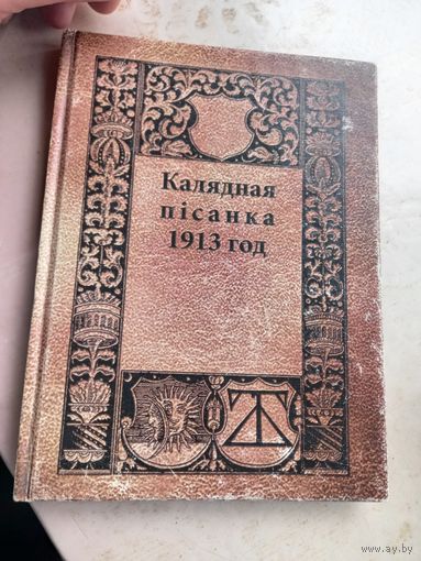 Калядная писанка 1913 год факсимиле 2012 г.