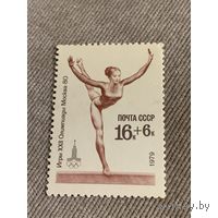Марка СССР 1979. 4950. Олимпиада Москва-80. Гимнастика. 4950. Марка из серии