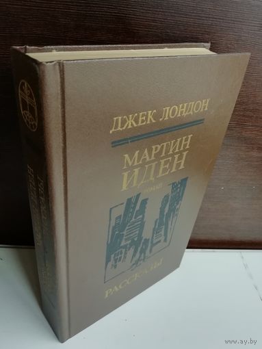 Джек Лондон  Мартин Иден. Рассказы