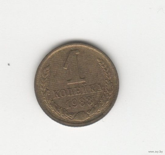 1 копейка СССР 1988 Лот 8352