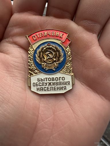 Значок. Отличник Бытового Обслуживания Населения. Тяжёлый