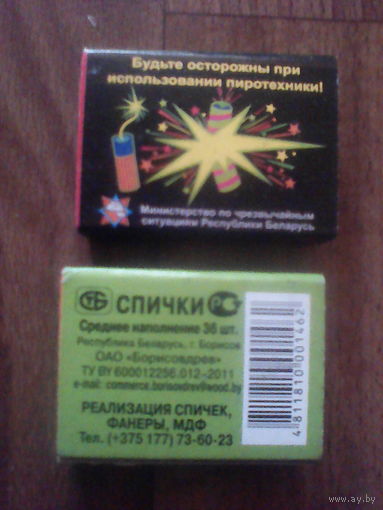 Спичечный коробок. МЧС-Беларусь. Борисовдрев.