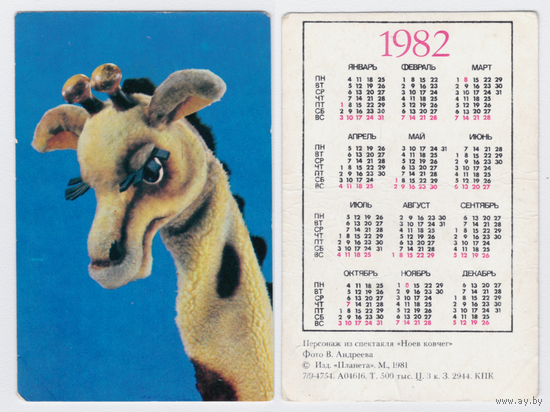 Календарь Персонаж из спектакля "Ноев ковчег" 1982