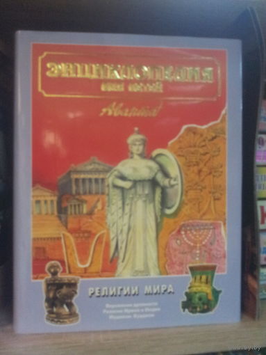 Энциклопедия "Аванта" "Религии мира"