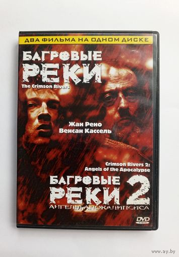 DVD-диск с фильмами "Багровые реки" и "Багровые реки 2"