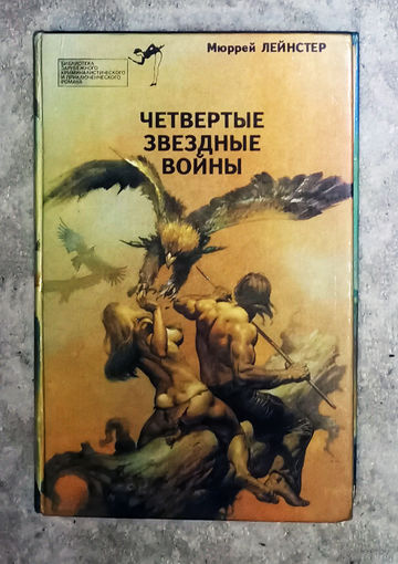 Мюрен Лейнстер Четвёртые звёздные войны.