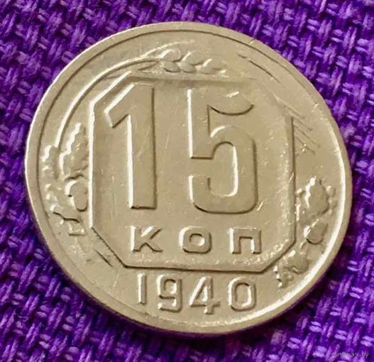 15 копеек 1940 года.