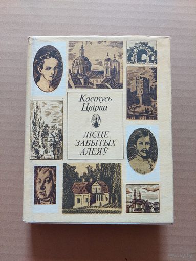 Лісце забытых алеяў - Цвірка - 1993 - Там возера Свіцязь, як шыбіна лёду, Дарогамі Тамаша Зана, Тайны Крашынскага парку, Дарога у сто год, Тут грала дудка Бурачка, Той курган векавечны