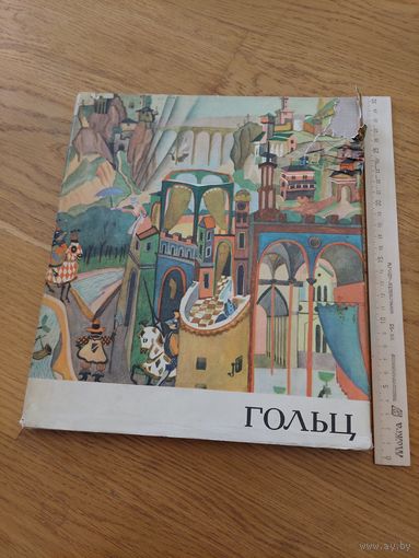 Третьяков Н.Н. Георгий Гольц. Альбом.