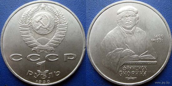 1 рубль 1990 года Скорина. UNC