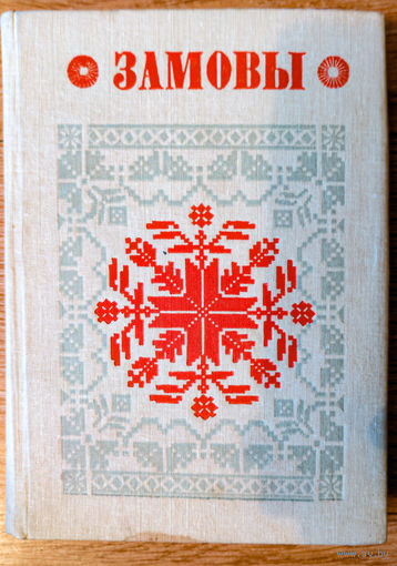 Замовы