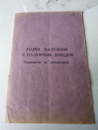 Руководство по эксплуатации "ЛОДКИ НАДУВНЫЕ С НАДУВНЫМ ДНИЩЕМ". /78