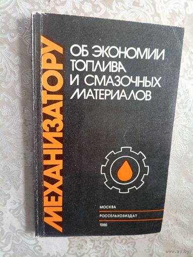 Механизатору об экономии топлива и смазочных материалов\5