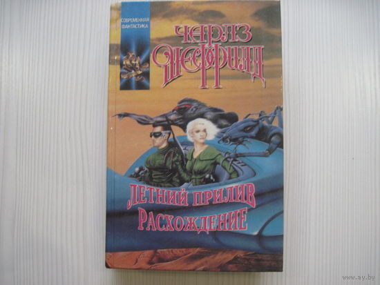 Чарлз Шеффилд. Летний прилив. Расхождение. Из цикла"Наследие Вселенной"