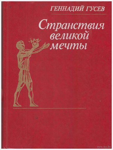 Г. Гусев Странствия великой мечты