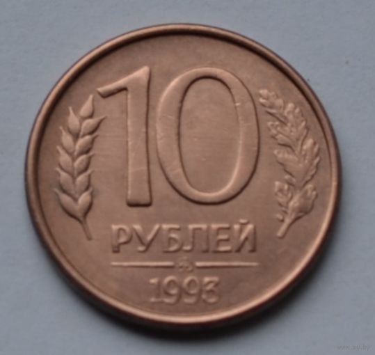 Россия. 10 рублей 1993 г. ММД.