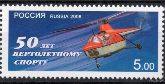 Россия 2008. Вертолёт. 1 марка 1241(672)