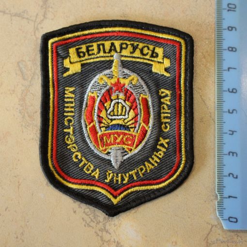 Шеврон МВД, РБ (вышитый)