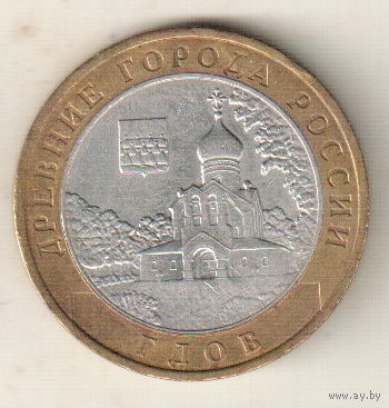 10 рублей 2007 Гдов ММД