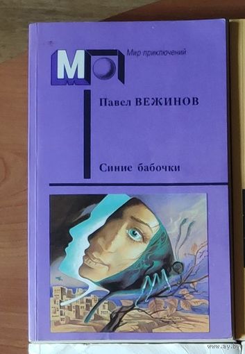 Павел Вежинов. Синие бабочки Серия Мир приключений