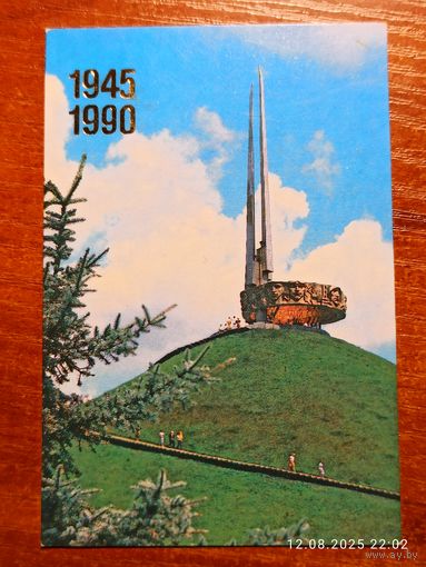 Календарик Курган Славы под Минском 1990 Козловский