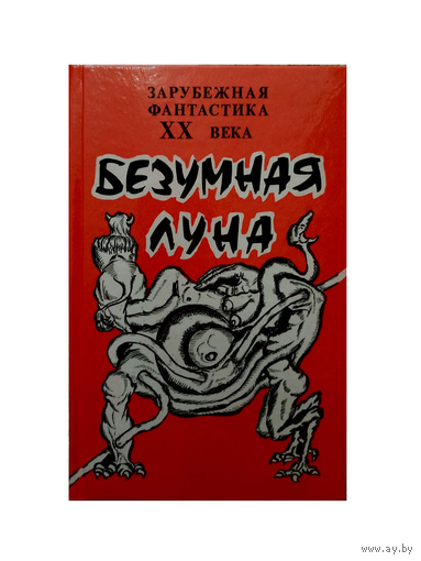 Сборник "Безумная луна" (серия "Зарубежная фантастика ХХ века")
