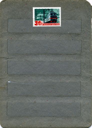 СССР, 1976, 50 лет  электрификации ЖД СССР, серия, 1м  чистая