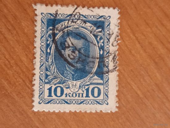 1915 Россия деньги-марки 10 копеек использовалась как почтовая марка редкость гашение С.Петербург(2-6)