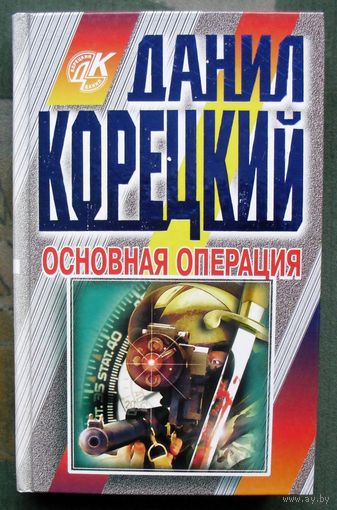 Основная операция. Данил Корецкий. Серия  Данил Корецкий.