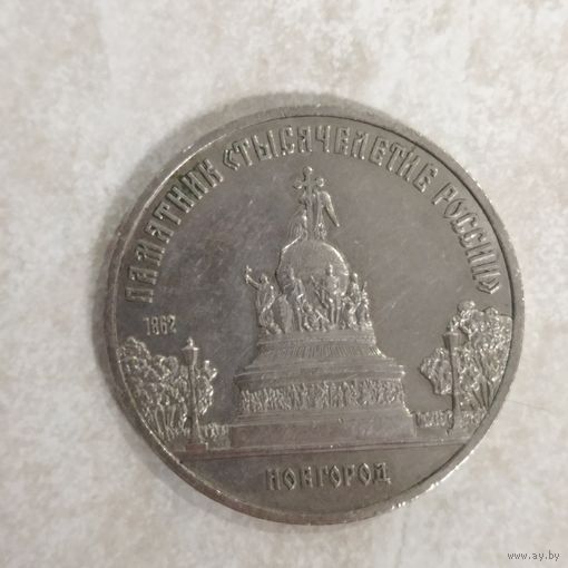 5 рублей, 1988 г. НОВГОРОД. Памятник "Тысячелетие России".