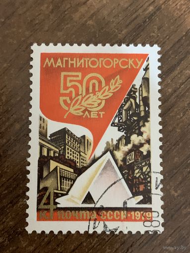 СССР 1979. 50 лет Магнитогорску. Полная серия