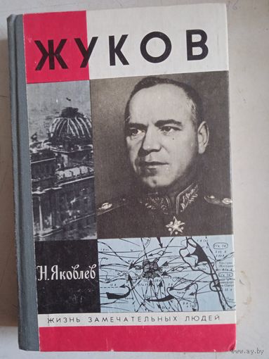 Жуков