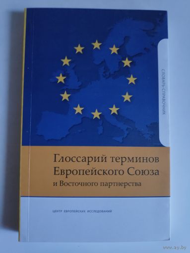 Глоссарий терминов Европейского Союза и Восточного партнерства (словарь-справочник)