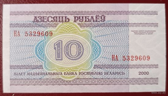 10 рублей 2000 года, серия НА - UNC