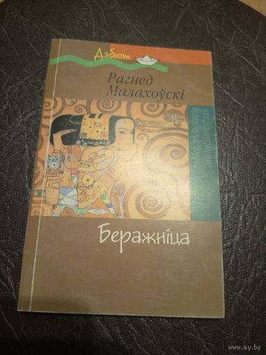 Р.Малахоускі"Беражніца"\101