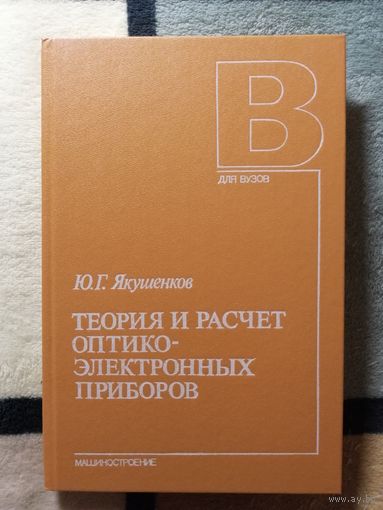 1989, Якушенков, Теория и расчёт оптико-электронных приборов, 3-е изд.