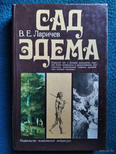 В.Е. Ларичев. Сад Эдема