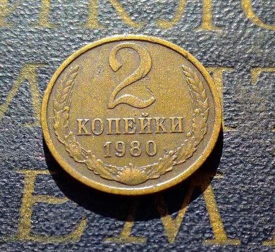2 копейки 1980 СССР #15