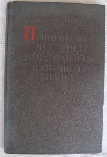 Г. Бринкман. Применение спинорных инвариантов в атомной физике (1959)